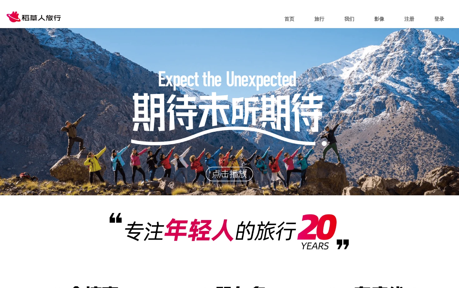 稻草人旅行 页面快照